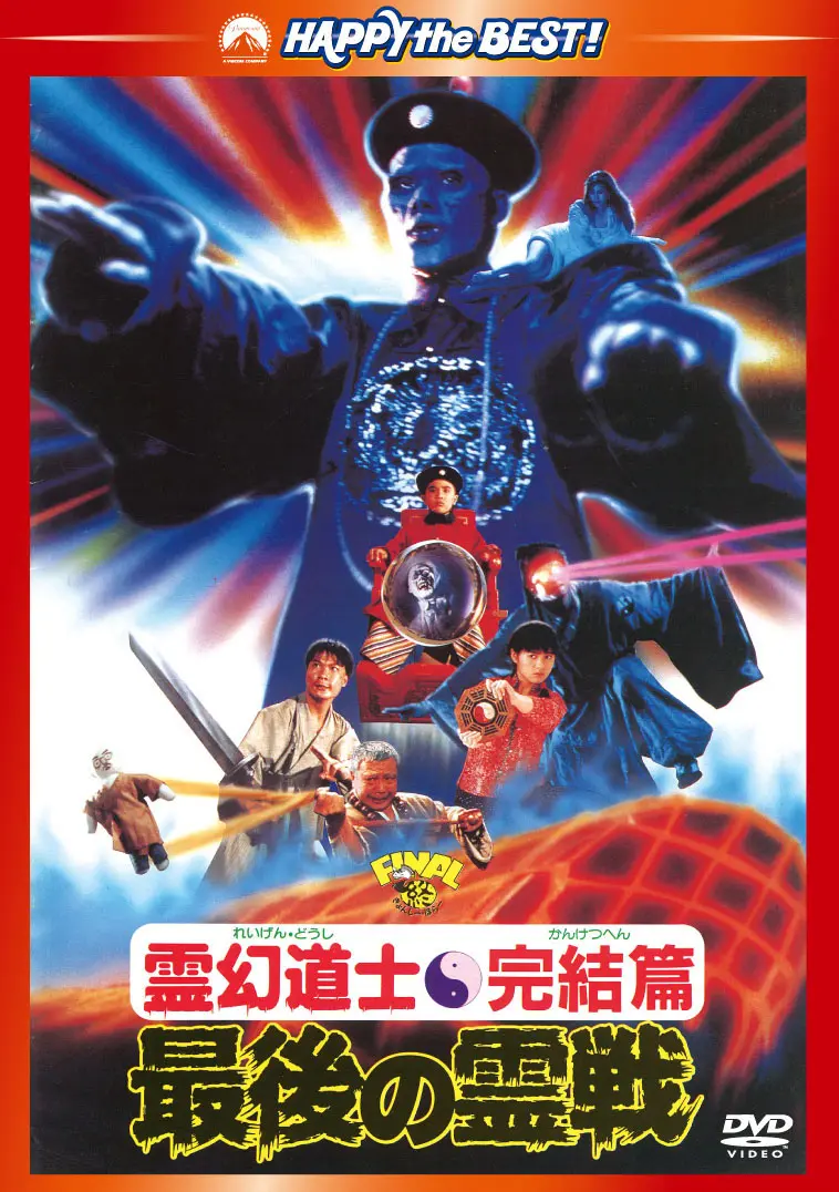 リッキー・ラウ / 霊幻道士・完結編/最後の霊戦 <日本語吹替収録版>