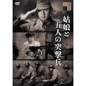 KYOTARO NAMIKI / 並木鏡太郎 / 姑娘と五人の突撃兵