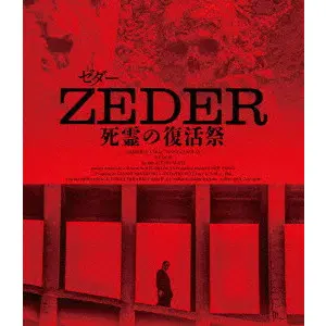 PUPI AVATI / プピ・アヴァティ / ZEDER ゼダー/死霊の復活祭