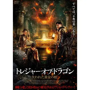 ジャン・インリー / トレジャー・オブ・ドラゴン 失われた黄金の棺