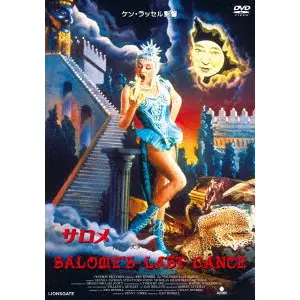 廃盤 DVD ケン・ラッセルのサロメ('87米) チャプターシート付き サロメ ケン・ラッセル監督 HDマスター版/KEN RUSSELL/ケン・ラッセル