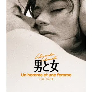 CLAUDE LELOUCH / クロード・ルルーシュ / 男と女 デジタル・リマスター版