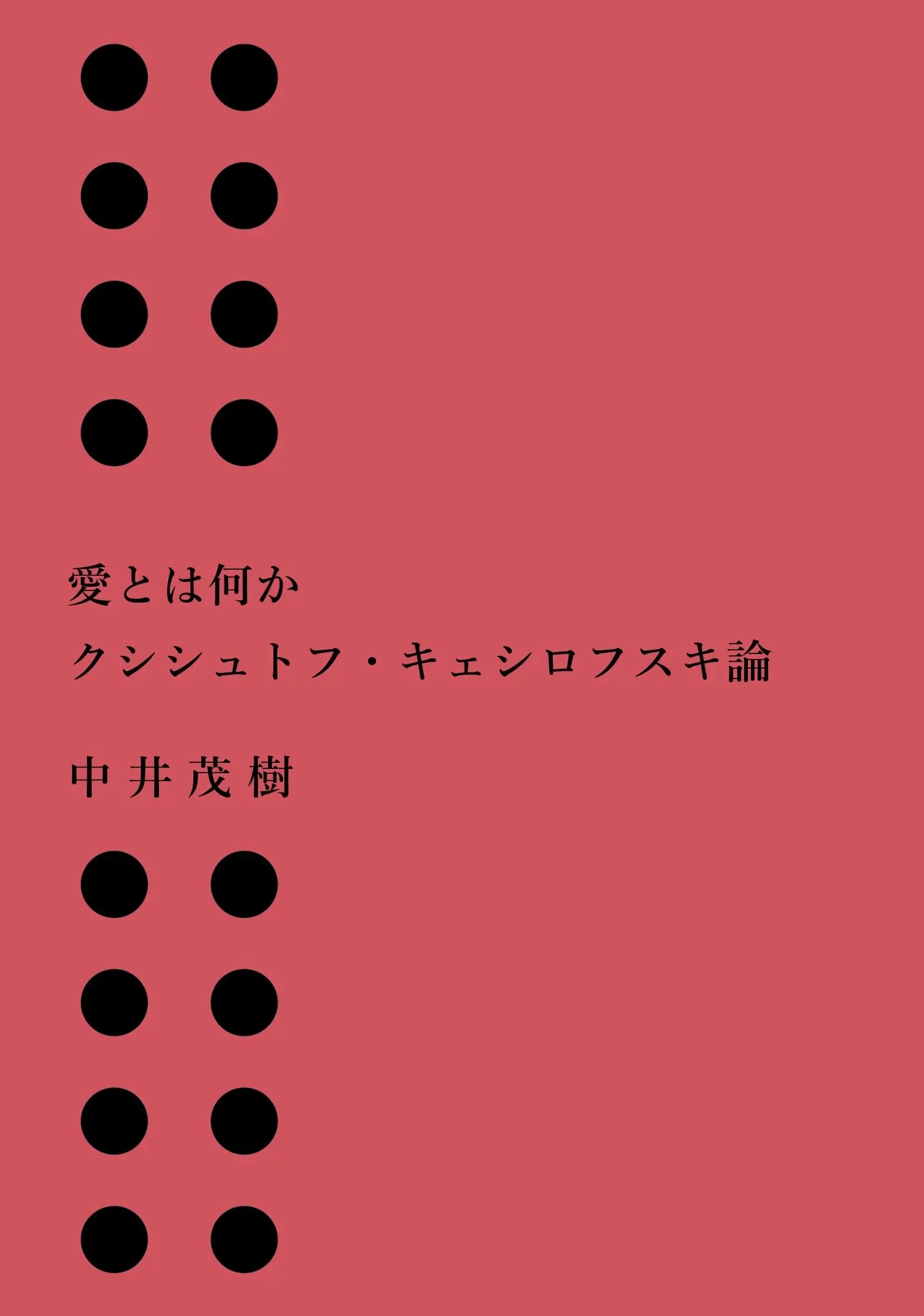 愛とは何か クシシュトフ・キェシロフスキ論/SHIGEKI NAKAI/中井茂樹