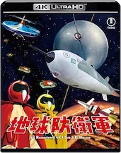 ISHIRO HONDA / 本多猪四郎 / 地球防衛軍 4Kリマスター 4K UHD