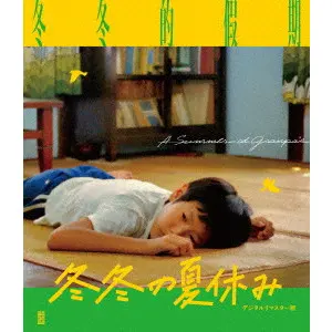 冬冬の夏休み デジタルリマスター版/HOU HSIAO-HSIEN/侯孝賢(ホウ