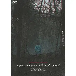 RYOTA KONDO / 近藤亮太 / ミッシング・チャイルド・ビデオテープ