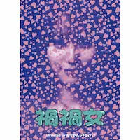 YURIYANRETRIEVER / ゆりやんレトリィバァ / 禍禍女