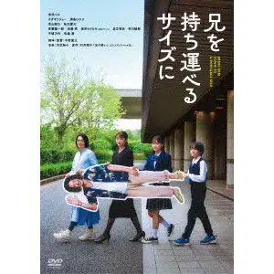 NAKANO RYOTA / 中野量太 / 兄を持ち運べるサイズに