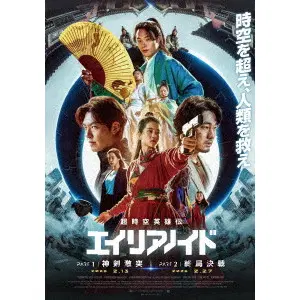 チェ・ドンフン / 超時空英雄伝エイリアノイド PART1:神剣激突/PART2:終局決戦