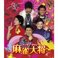 アンディ・ラウの麻雀大将/JOHNNY TO/ジョニー・トー/“麻雀大将”を