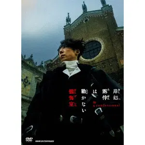 KAZUTAKA WATANABE / 渡辺一貴 / 岸辺露伴は動かない 懺悔室