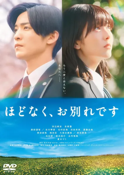 TAKAHIRO MIKI / 三木孝浩 / 映画『ほどなく、お別れです』
