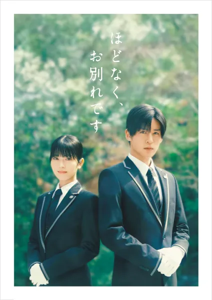 TAKAHIRO MIKI / 三木孝浩 / 映画『ほどなく、お別れです』 豪華版