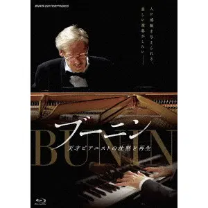 AZUSA NAKAJIMA / 中嶋梓 / 劇場版 ブーニン 天才ピアニストの沈黙と再生