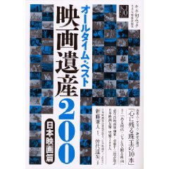 キネマ旬報 / オールタイム・ベスト 映画遺産200 日本映画篇 (キネ旬ムック) 
