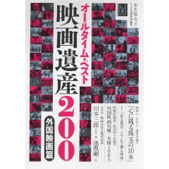 キネマ旬報 / オールタイム・ベスト 映画遺産200 外国映画篇 (キネ旬ムック) 