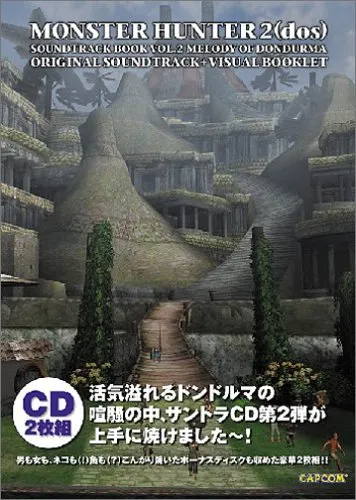 (ゲームミュージック) / モンスターハンター2 サントラブック VOL.2 ドンドルマの旋律
