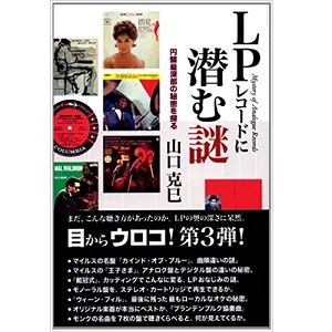 KATSUMI YAMAGUCHI / 山口克巳 / LPレコードに潜む謎 円盤最深部の秘密を探る