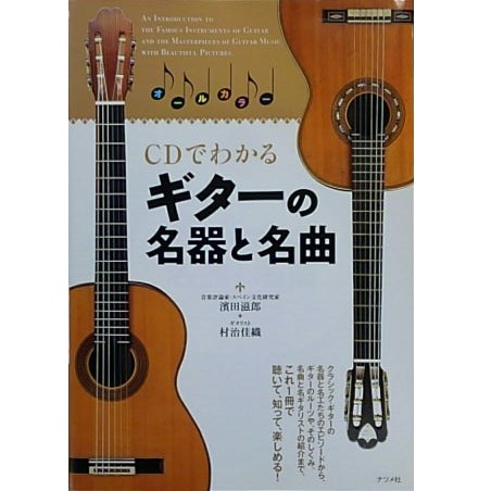 CDでわかるギターの名器と名曲/濱田滋郎、村治佳織｜bookunion 