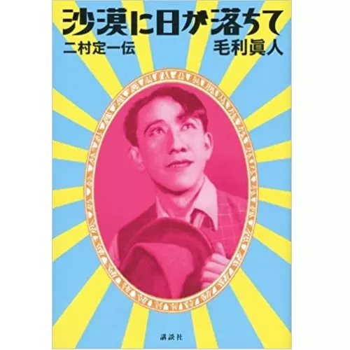 沙漠に日が落ちて 二村定一伝/毛利眞人｜音楽書籍｜ディスクユニオン