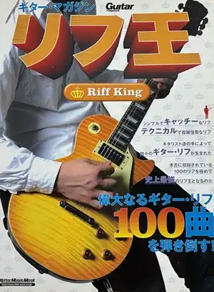 リットーミュージック・ムック / RIFF KING