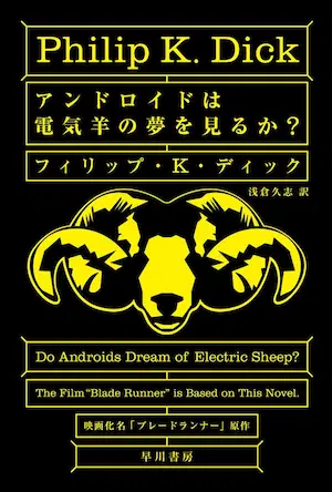 フィリップ・K・ディック / アンドロイドは電気羊の夢を見るか?