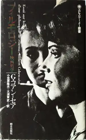 ギルバート・コアン=セア(ギルバート・コーエン・シート)&nbsp;/&nbsp;フィルモロジー 映画哲学