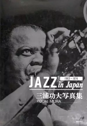 三浦功大 / ジャズ・イン・ジャパン 1963-1974