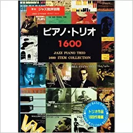 ピアノトリオ1600/ジャズ批評別冊｜bookunion｜ディスクユニオン