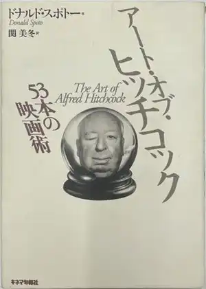 DONALD SPOTO / ドナルド・スポトー / アート・オブ・ヒッチコック 53本の映画術