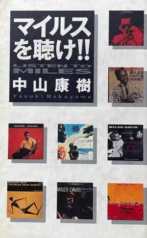 LISTEN TO MILES / マイルスを聴け!!/中山康樹｜音楽書籍｜bookunion