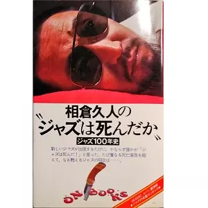 相倉久人 / ジャズは死んだか