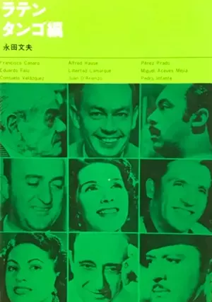 永田文夫 / 世界の名曲とレコード ラテン・タンゴ編