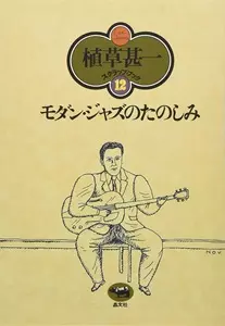 植草甚一 / モダン・ジャズのたのしみ