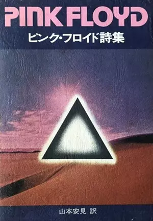 ピンク・フロイド詩集/PINK FLOYD/ピンク・フロイド｜音楽書籍