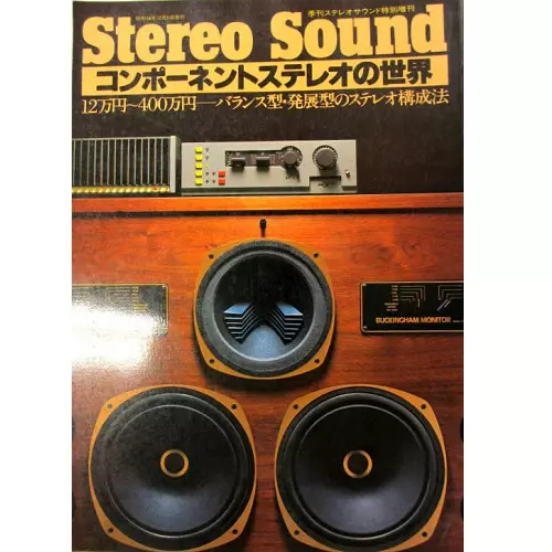 コンポーネントステレオの世界(1976年版)/ステレオサウンド別冊