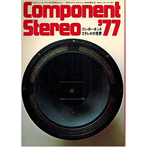 ステレオサウンド増刊 / コンポーネントステレオの世界 '77