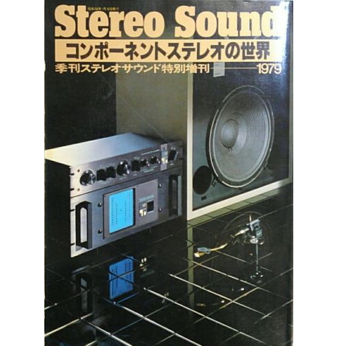 ステレオサウンド増刊 / コンポーネントステレオの世界 '79