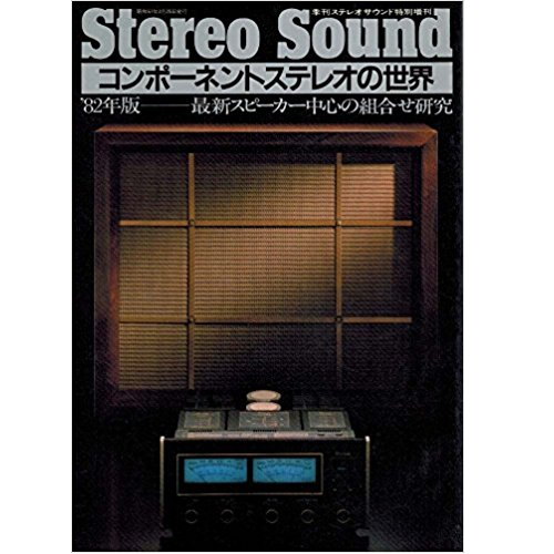 ステレオサウンド増刊 / コンポーネントステレオの世界 '82