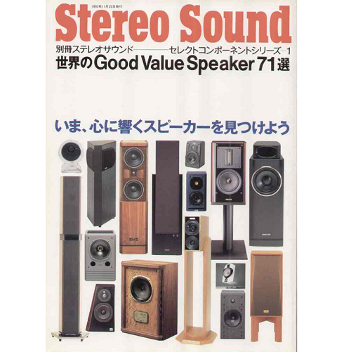 別冊ステレオサウンド / 世界のGood Value Speaker 71選 セレクトコンポーネントシリーズ1