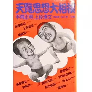 平岡正明 / 天覧思想大相撲