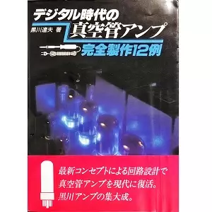 デジタル時代の真空管アンプ 完全製作12例/黒川達夫｜bookunion