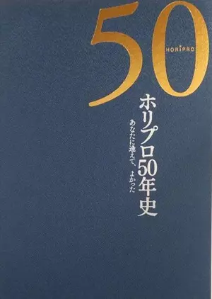 ホリプロ / ホリプロ50年史 あなたに逢えて、よかった