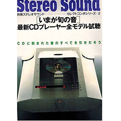 別冊ステレオサウンド / 「いまが旬の音」最新CDプレーヤー全モデル試聴 セレクトコンポシリーズ2