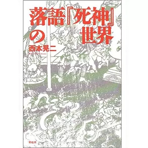西本晃二 / 落語『死神』の世界