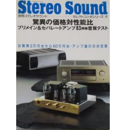 別冊ステレオサウンド / 驚異の価格対性能比 プリメイン&セパレートアンプ83機種音質テスト セレクトコンポシリーズ8