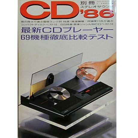 別冊ステレオサウンド / CD'86