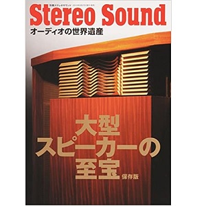 別冊ステレオサウンド / 大型スピーカーの至宝 オーディオの世界遺産