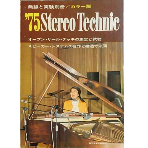 無線と実験別冊 / '75 ステレオ・テクニック