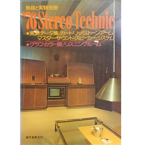 無線と実験別冊 / '76 ステレオ・テクニック